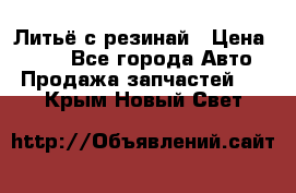 Литьё с резинай › Цена ­ 300 - Все города Авто » Продажа запчастей   . Крым,Новый Свет